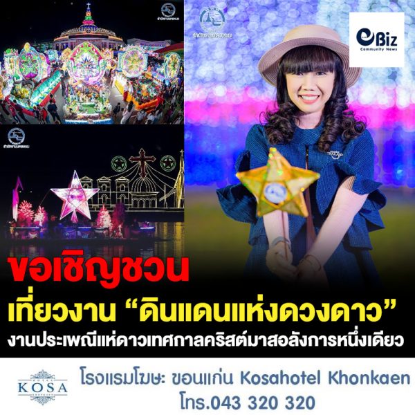 ททท.สำนักงานนครพนม ขอเชิญชวนเที่ยวงาน “ดินแดนแห่งดวงดาว”งานประเพณีแห่ดาวเทศกาลคริสต์มาสอลังการหนึ่งเดียวในไทย