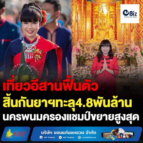 ท่องเที่ยวอีสานฟื้นตัว สิ้นกันยาฯทะลุ4.8พันล้าน นครพนมครองแชมป์ขยายสูงสุด!