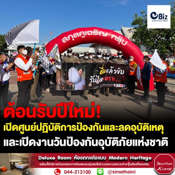 จังหวัดหนองคาย เปิดศูนย์ปฏิบัติการร่วมป้องกันและลดอุบัติเหตุทางถนนช่วงเทศกาลปีใหม่ 2566 จังหวัดหนองคาย และเปิดงานวันป้องกันอุบัติภัยแห่งชาติ ประจำปี 2565จังหวัดหนองคาย
