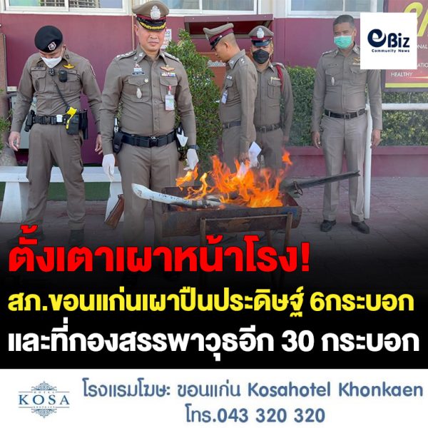 ตำรวจ สภ.เมืองขอนแก่น ตั้งเตาหน้าโรงพักเผาทำลายอาวุธปืนไทยประดิษฐ์ จำนวน 6 กระบอก ซึ่งเป็นของกลางที่ตรวจยึดได้ในคดีอาญาและศาลมีคำพิพากษาคดีสิ้นสุดแล้ว พร้อมส่งอาวุธปืนทำลายที่กองสรรพาวุธอีก 30 กระบอก