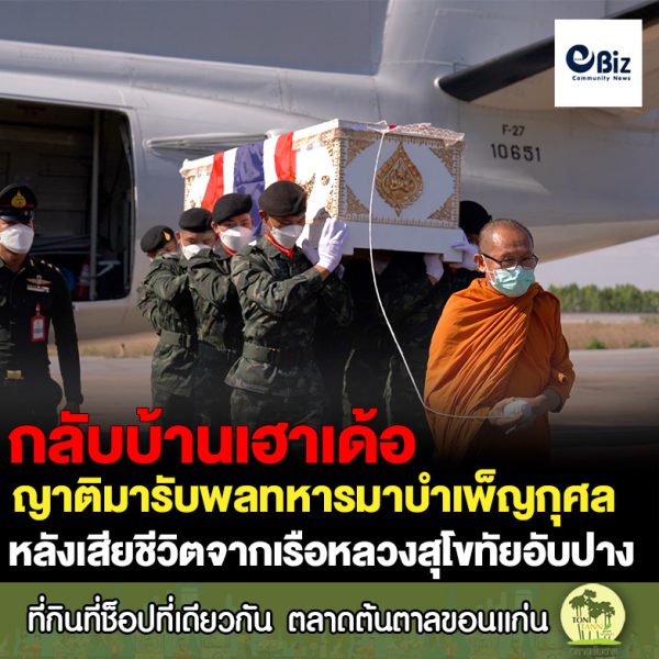 บรรยากาศญาติของพลทหารจำลอง แสนแก มาบำเพ็ญกุศลตามประเพณีที่บ้านเกิดในจังหวัดขอนแก่น หลังเสียชีวิตจากเรือหลวงสุโขทัยอับปาง ท่ามกลางความเสียใจของญาติๆ