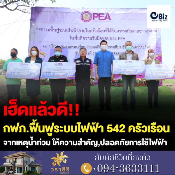 กฟภ.ฟื้นฟูระบบไฟฟ้า 542 ครัวเรือน จากเหตุน้ำท่วมโคราช ให้ความสำคัญความปลอดภัยการใช้ไฟฟ้า