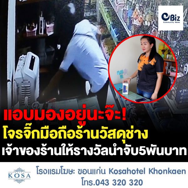 เจ้าของร้านวัสดุช่าง ตั้งรางวัลนำจับ 5,000 บาท ชี้เบาะแสโจรขโมยโทรศัพท์ของทางร้าน ขณะที่กล้องวงจรปิดจับภาพพฤติกรรมชัด วอนนำมาคืน ข้อมูลสำคัญของลูกค้าเพียบ