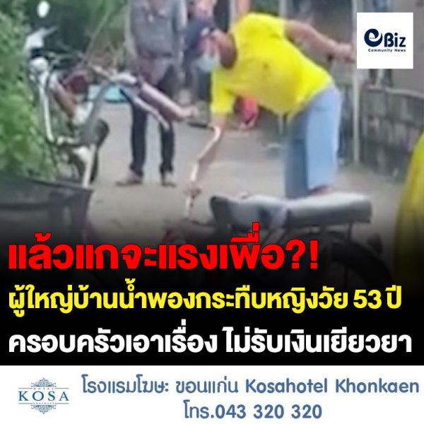 ผู้ใหญ่บ้านในพื้นที่อำเภอน้ำพอง จังหวัดขอนแก่น กระทืบลูกบ้านเป็นหญิงวัย 53 ปี ขณะที่ผู้บาดเจ็บและครอบครัวไม่ขอรับเงินเยียวยา ขอเดินหน้าเอาเรื่องให้ถึงที่สุด ต้องการให้ออกจากตำแหน่ง