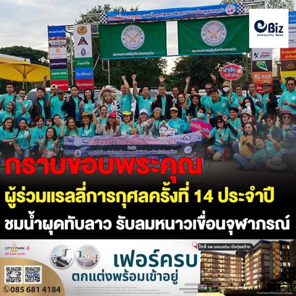 กฟภ.กราบขอบพระคุณผู้ร่วมกิจกรรมแรลลี่การกุศลครั้งที่ 14 ประจำปี 2565 “ชมน้ำผุดทับลาว รับลมหนาวเขื่อนจุฬาภรณ์”