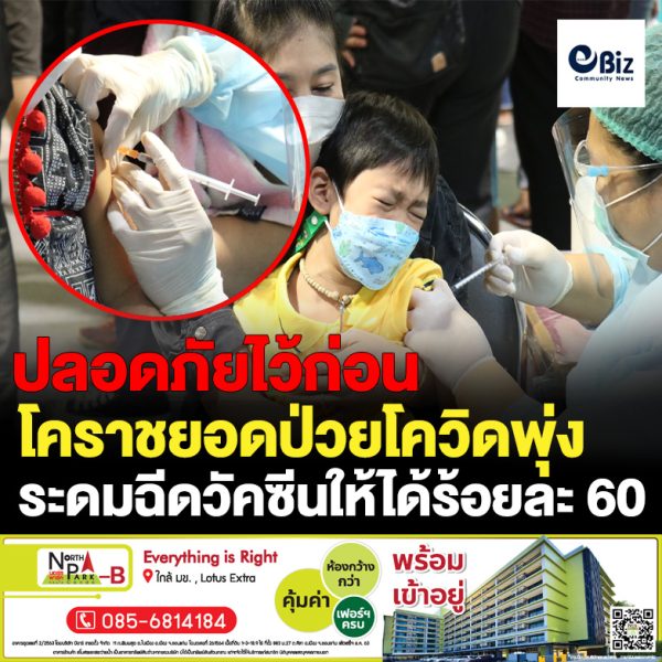  โคราชยอดป่วยโควิดพุ่ง ระดมฉีดวัคซีนให้ได้ร้อยละ 60