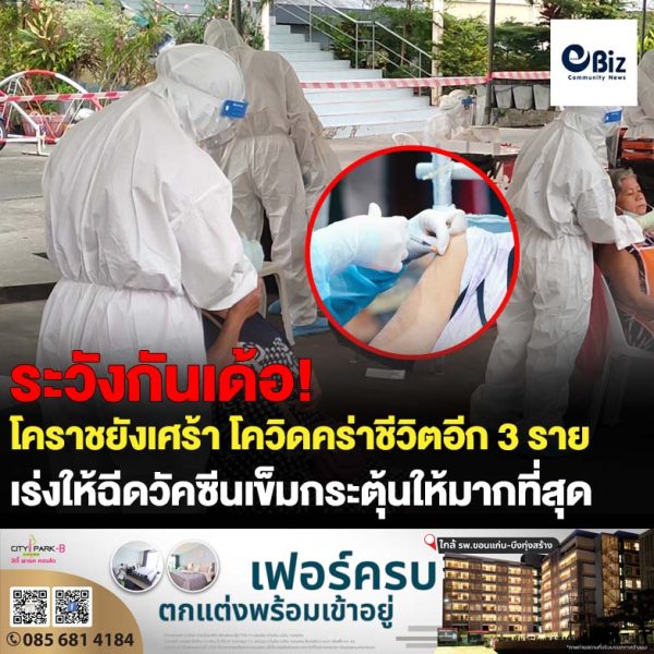 โคราชยังเศร้าอีก ล่าสุดโควิดคร่า 3 ชีวิต ผู้ว่า แจงยังไม่กำหนดมาตรการเข้มจัดเชิงรุกรณรงค์ฉีดวัคซีนเข้มกระตุ้น