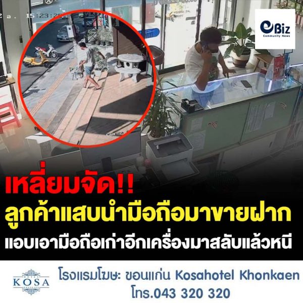 ลูกค้าแสบนำโทรศัพท์มือถือมาขายฝากที่ร้านรับฝากโทรศัพท์มือถือเมืองขอนแก่น ในราคา 4,500 บาท ก่อนออกอุบายทำทีมาขอเข้าใช้งานแอพฯ ธนาคารและขอติดฟิล์มกันรอย พอเจ้าของร้านเผลอแอบเอาโทรศัพท์มือถือเก่าอีกเครื่องมาสลับ ก่อนจะรีบวิ่งขึ้นรถหลบหนี โดยกล้องวงจรปิดของร้านบันทึกเหตุการณ์เอาไว้ได้