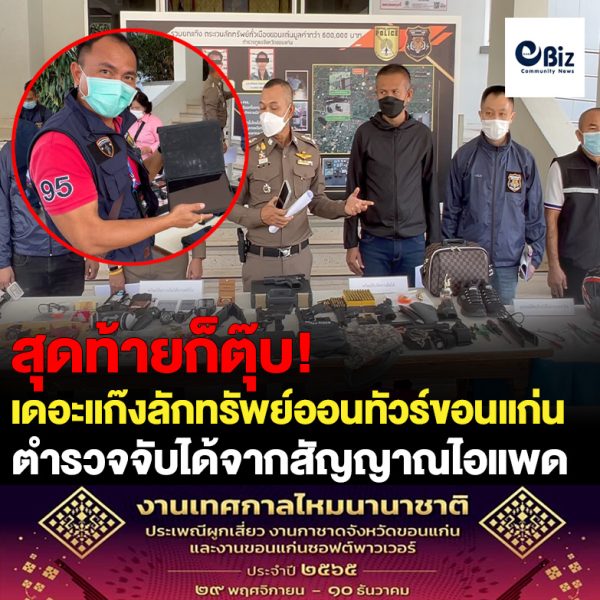 ตำรวจสืบสวนจังหวัดขอนแก่น จับผู้ต้องหาที่ร่วมกันตั้งแก๊งตระเวนลักทรัพย์ตามบ้านเรือนประชาชน โดยติดตามจากสัญญาณไอแพด หลังคนร้ายไป ขโมยมา จนติดตามจับกุมตัวได้