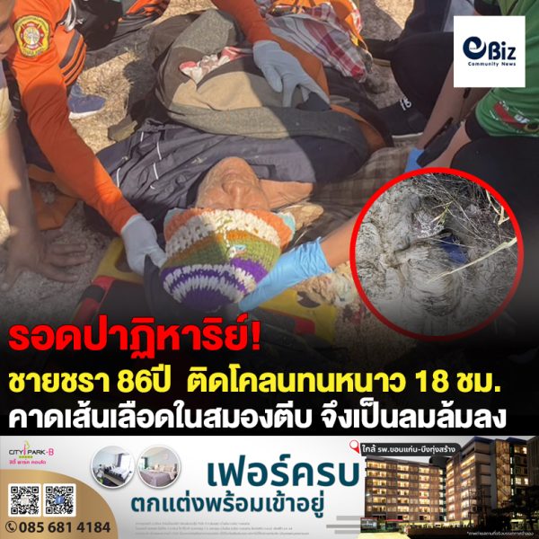 รอดชีวิตราวปาฏิหาริย์พ่อเฒ่า 86 วูบติดโคลนในนาทนหนาวข้ามคืน 18 ชม.