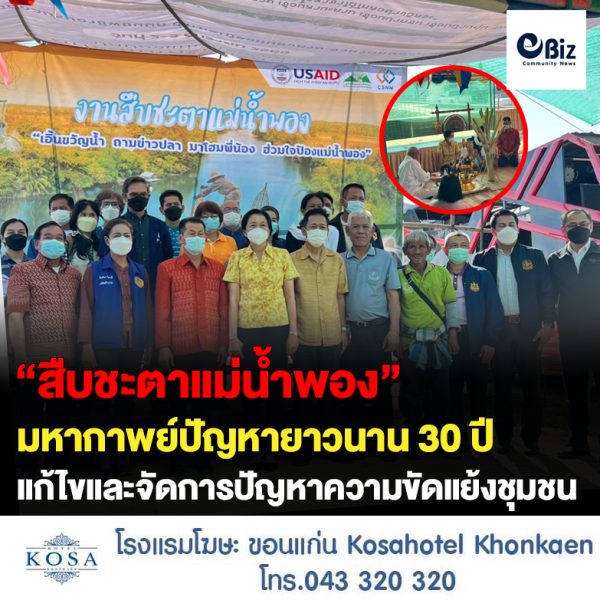 งานสืบชะตาแม่น้ำพอง “เอิ้นขวัญน้ำ ถามช่าวปลา มาโฮมพี่น้อง ฮ่วมใจป้อง แม่น้ำพอง “