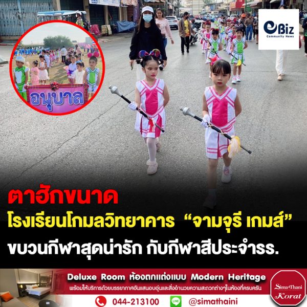 โรงเรียนโกมลวิทยาคาร จัดการแข่งขันกีฬานักเรียนของโรงเรียนโกมลวิทยาคาร “จามจุรี เกมส์” ประจำปีการศึกษา 2565