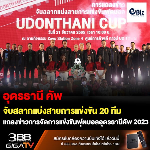 ฟุตบอลอุดรธานีคัพ 2023 พร้อมแล้ว 20 สโมสรร่วมพิธีจับสลากแบ่งสายการแข่งขัน