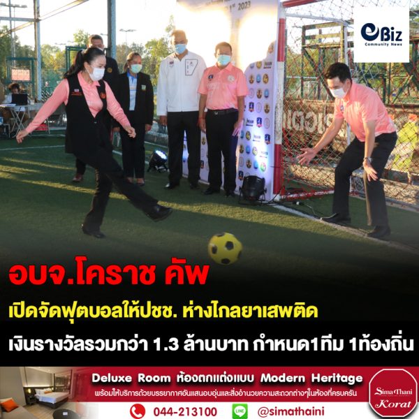 เปิดศึกดวลแข้งท้องถิ่น 333 แห่ง “อบจ.โคราช คัพ” ชิงรางวัลกว่า 1.3 ล้านบาท พัฒนาวงการฟุตบอล