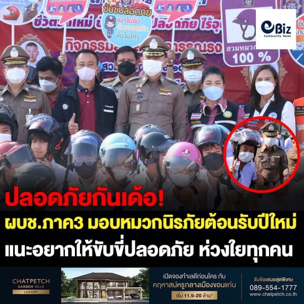 ผบช.ภาค 3 ห่วงใยประชาชนเมืองโคราช มอบหมวกนิรภัย ขับขี่ปลอดภัยเทศกาลปีใหม่