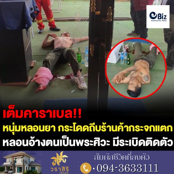 ขอนแก่น หลอนยาอ้างเป็นพระศิวะมีระเบิดกระโดดถีบประตูกระจกร้านอาหาร