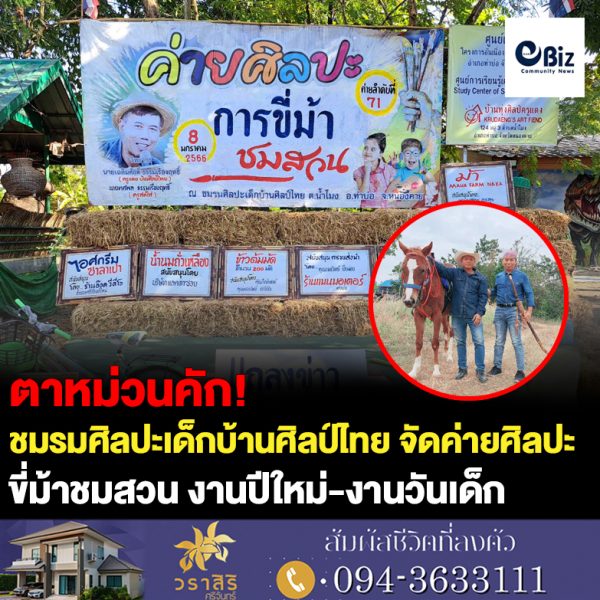 ครูแดง-ครูสดใส ชมรมศิลปะเด็กบ้านศิลป์ไทย (บ้านทุ่งศิลป์ครูแดง) จัดแถลงข่าวการจัดค่ายศิลปะการขี่ม้าชมสวนงานปีใหม่-งานวันเด็ก ประจำปี 2566