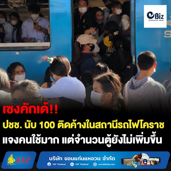 ปชช.กว่า 100 คน ตกค้างที่สถานีรถไฟโคราช โวย !รู้คนมากแต่ไม่ยอมเพิ่มตู้