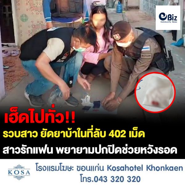 ขอนแก่น รวบสาวรักแฟนยัดยาบ้าในช่องคลอด402เม็ด