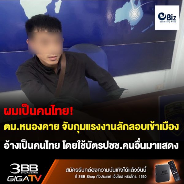 ผมเป็นคนไทยครับพี่!! ตม.จังหวัดหนองคาย จับกุมคนต่างด้าวชาว
