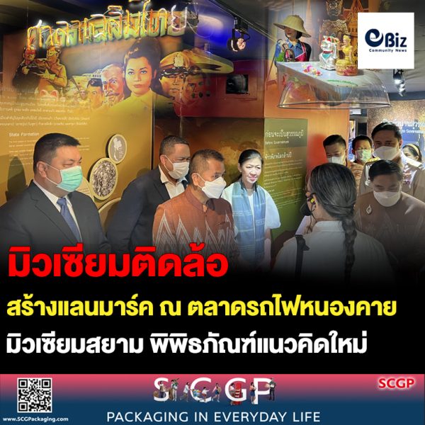 สถาบันพิพิธภัณฑ์การเรียนรู้แห่งชาติ (มิวเซียมสยาม) ร่วมมือพันธมิตร ในจังหวัดหนองคายสร้างแลนด์มาร์คแห่งใหม่ เปิดมิวเซียมติดล้อ (Muse Mobile)
