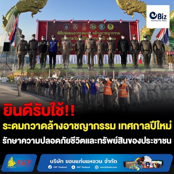 ตำรวจภูธรจังหวัดหนองคาย จัดพิธีปล่อยแถวระดมกวาดล้างอาชญากรรมเทศกาลปีใหม่ ประจำปี 2566