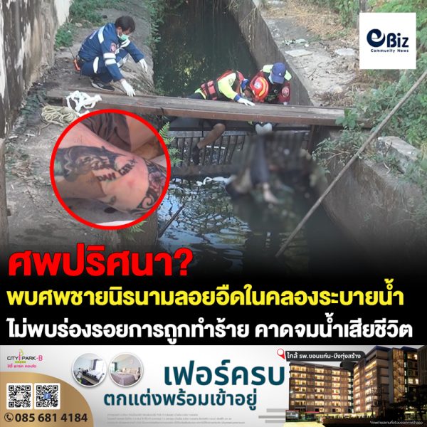 ผงะ!ผู้จัดการเต้นท์รถมือสองพบศพชายนิรนามลอยอืดในคลองระบายน้ำ
