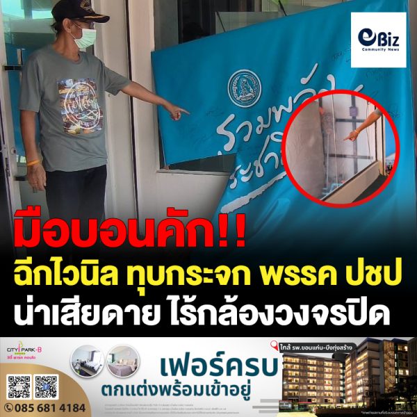 โคราช มือบอนทุบกระจกฉีกป้ายไวนิลศูนย์ประสานงาน ปชป.
