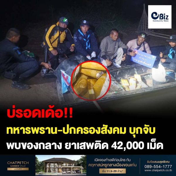 ทหารพราน-สนธิกำลังฝ่ายปกครองสังคม ตรวจยึดยาบ้านำเข้าประเทศไทยริมฝั่งแม่น้ำโขง 42,000 เม็ด