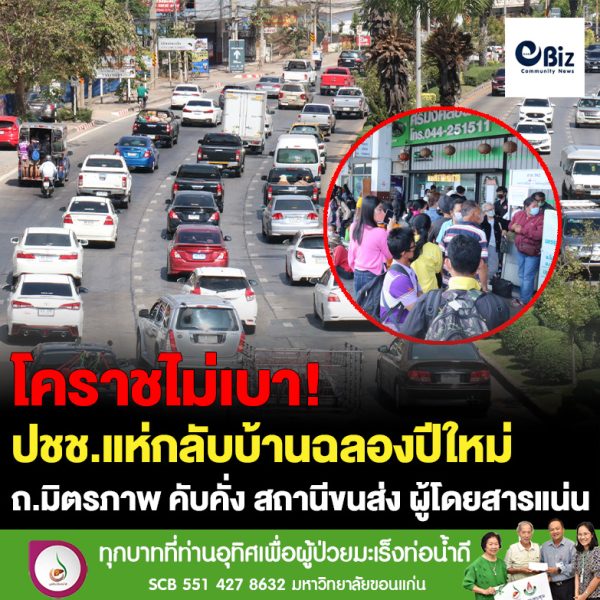 โคราช ปชช.แห่กลับบ้านฉลองปีใหม่ ถ.มิตรภาพ คับคั่ง สถานีขนส่ง ผู้โดยสารแน่น