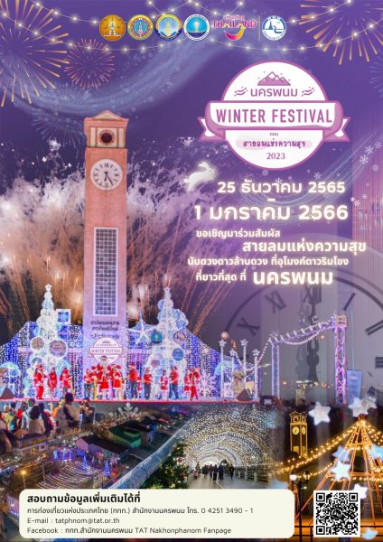 ททท.สำนักงานนครพนม ขอเชิญมาร่วมสัมผัส “สายลมแห่งความสุข”       นับดวงดาว…ล้านดวง อุโมงค์ดาวริมฝั่งโขง ที่ยาวที่สุด ที่นครพนม