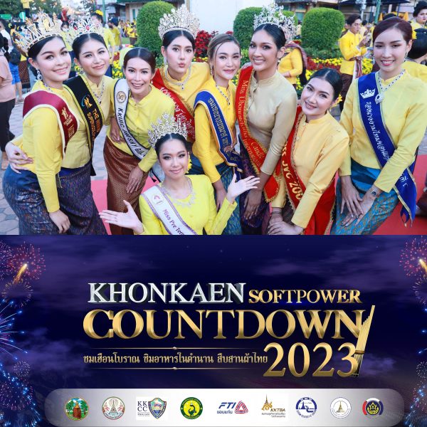 27 ธค 65 เวลา 16.30น เชิญทุกท่านร่วมเชียร์ สาวงามผู้เข้าประกวด นางงามวิถีถิ่นอิสาน บริเวณ #เฮือนโบราณวิถีไทบ้านขอนแก่น ในรอบแสดงความสามารถพิเศษ