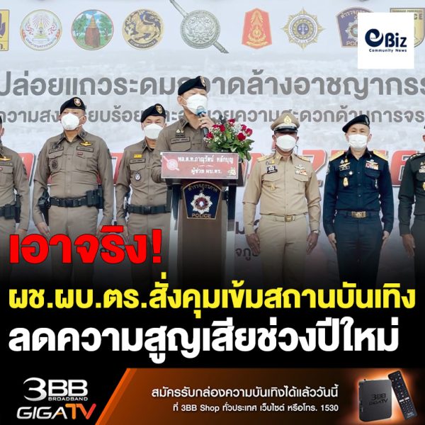 ผู้ช่วย ผบ.ตร. สั่งตำรวจบูรณการทุกฝ่ายดูแลความปลอดภัยประชาชนช่วงปีใหม่ พร้อมถอดบทเรียนเหตุการณ์ความรุนแรงเพื่อวางมาตรการป้องกันลดความสูญเสีย พร้อมคุมเข้มแนวชายแดนป้องกันการลักลอบนำยาเสพติดเข้าประเทศ