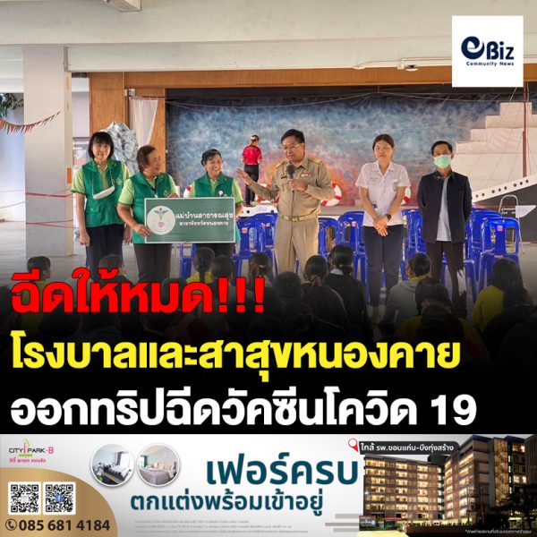 ผู้อำนวยการโรงพยาบาลหนองคาย พร้อมด้วย สมาคมแม่บ้านสาธารณสุขสาขาหนองคาย ,เจ้าหน้าที่จากโรงพยาบาลหนองคาย ฉีดวัคซีนโควิด-19 ออกให้บริการฉีดวัคซีนโควิด-19 เข็มกระตุ้นที่ 3,4,5 แก่คณะครู นักเรียนโรงเรียนหนองคายวิทยาคาร