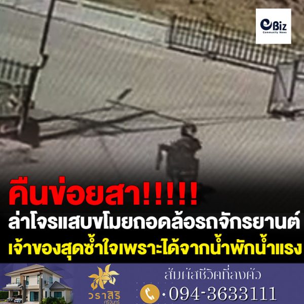 ล่าโจรแสบขโมยถอดล้อรถจักรยานต์ ของหนุ่มร้านผ้าม่านสุดซ้ำใจเพราะเป็นจากน้ำพักน้ำแรง