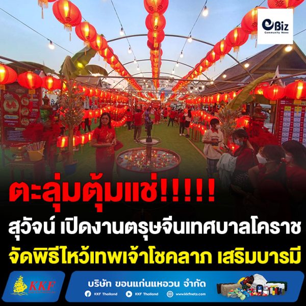 สุวัจน์ ตะลุ่มตุ้งแช่เปิดงานตรุษจีนเทศบาลโคราช เนรมิตลานย่าโม จัดพิธีไหว้เทพเจ้าโชคลาภ เสริมบารมีแก้ปีชง