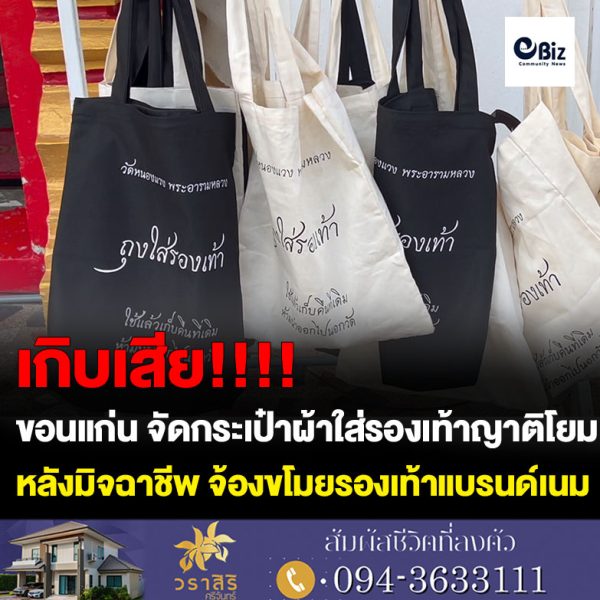 ขอนแก่น จัดกระเป๋าผ้าใส่รองเท้าโยมมาไหว้พระวัดหนองแวงหลังมีน้รายขโมยรองเท้า