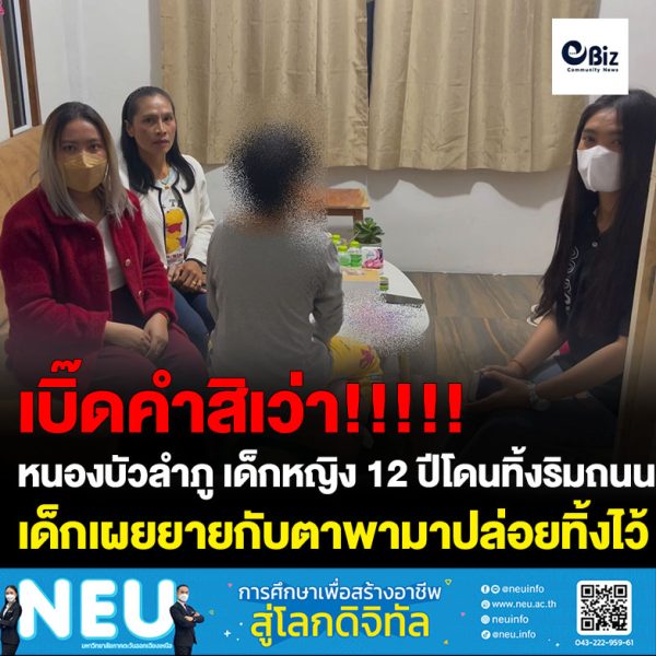 พบเด็กหญิง 12 ปีโดนทิ้งริมถนนตามเนื้อตัวมีรอยฟกช้ำบอกยายกับตาพามาปล่อยทิ้งไว้พลเมืองดีมาพบพาตามหาญาติ