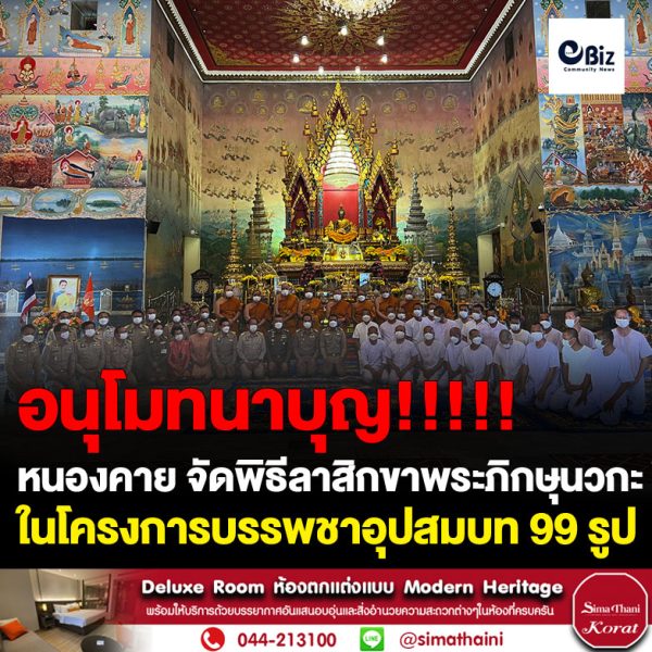 จังหวัดหนองคายจัดพิธีลาสิกขาพระภิกษุนวกะในโครงการบรรพชาอุปสมบท 99 รูป เพื่อถวายพระพรชัยมงคลแด่สมเด็จพระเจ้าลูกเธอ เจ้าฟ้าพัชรกิติยาภา นเรนทิราเทพยวดี กรมหลวงราชสาริณีสิริพัชร มหาวัชรราชธิดา ซึ่งในส่วนของอำเภอเมือง จัดพิธีฯ ณ พระอุโบสถ วัดโพธิ์ชัย พระอารามหลวง อ.เมือง จ.หนองคาย ส่วนอำเภออื่น ๆ จัดพิธีฯตามวัดที่กำหนดไว้