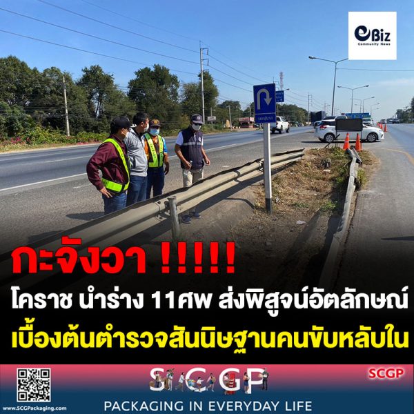 ฮุกโคราช นำร่างผู้เสียชีวิต 11 ศพ ส่งพิสูจน์อัตลักษณ์ รพ.ตำรวจ ตรวจที่เกิดเหตุไม่พบรอยเบรค ตำรวจสันนิษฐานคนขับหลับใน