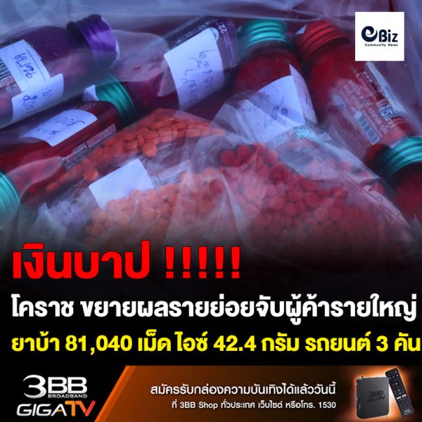 ตำรวจโคราช เจ๋ง ขยายผลรายย่อยจับผู้ค้ารายใหญ่ ยาบ้า 81,040 เม็ด สารไอซ์ 42.4 กรัม ยึดรถยนต์ 3 คัน เงินสด 5 แสนบาท