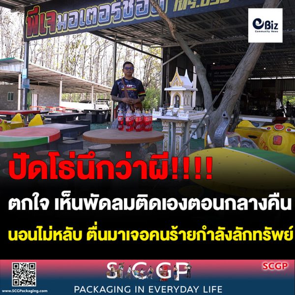 ขอนแก่น ตกใจพัดลมติดเองกลางดึก ตื่นมาเจอคนร้ายกำลังลักทรัพย์ เชื่อเจ้าที่บอก