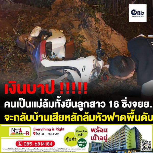 แม่ล้มทั้งยืน ลูกสาว16ซิ่งจยย.จะกลับบ้านเสียหลักล้มหัวฟาดพื้นดับ