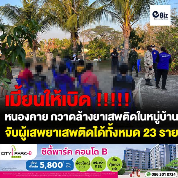 ศูนย์ปฏิบัติการป้องกันและปราบปรามยาเสพติดอำเภอเมืองหนองคาย ได้มีการบูรณาการหน่วยงานที่เกี่ยวข้อง เปิดปฏิบัติการกวาดล้างยาเสพติดในหมู่บ้านเป้าหมาย ผลการปฏิบัติงานฯ สามารถตรวจสอบผู้เสพได้ทั้งหมด จำนวน 23 ราย บันทึกประวัติ ส่งต่อให้กับโรงพยาบาลหนองคายตรวจอีกครั้ง แล้วนำไปสู่ระบบการบำบัดต่อไป