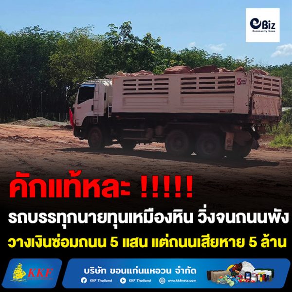 รถบรรทุกนายทุนเหมืองหิน นายทุนท่าทราย วิ่งจนถนนพัง ชาวบ้านใน อ.รัตนวาปี จ.หนองคาย เดือดร้อน สื่อลงพื้นที่ตรวจสอบพบวางเงินประกันซ่อมถนน 5 แสน แต่ถนนเสียหาย 5 ล้านบาท สุดอึ้งผู้ควบคุมโครงการฯ ระบุเงิน 5 แสนประกันซ่อมถนนมีเท่านั้นเสร็จงานแล้วคือจบ เผยชาวบ้านบางส่วนเห็นด้วยทำให้ประชาคมผ่านฉลุยพร้อมทิ้งวลีเด็ด “ความเจริญกำลังมาอดทนอีกหน่อย” ส่วนชาวบ้านที่เดือดร้อนบอก “ทำไมต้องทนถนนมันดีอยู่แล้วแต่นายทุนทำถนนพัง และเงินที่เอามาทำถนนคือเงินภาษีคนไทยทุกคน ส่วนนายทุนได้กำไรเต็มๆ” สื่อตรวจสอบพบนายทุนเหมืองหินมีบิ๊กคนมีสีหนุนหลัง ส่วนนายทุนท่าทรายพบเตรียมส่งคนสนิทลงสมัคร ส.ส.พรรคการเมืองแห่งหนึ่ง เตรียมตรวจสอบขั้นตอนการขออนุญาต