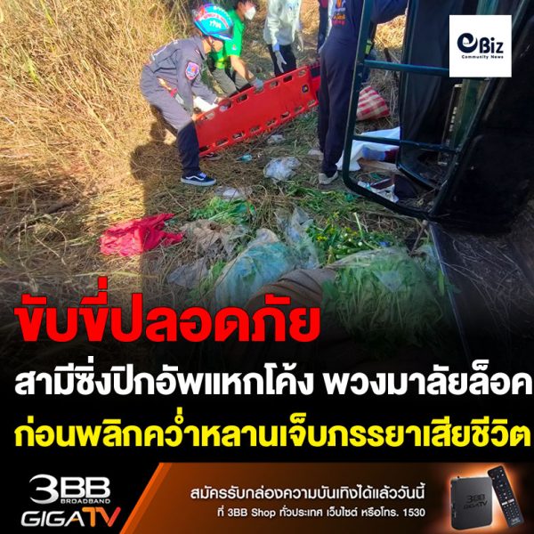 ลุง 64 ซิ่งปิกอัพแหกโค้ง พวงมาลัยล็อค ก่อนพลิกคว่ำหลานเจ็บเมียดับ