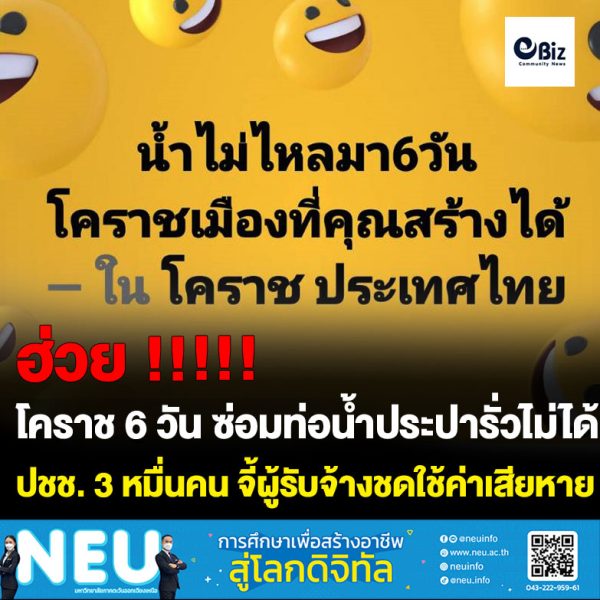 โคราชวุ่น ! 6 วัน ยังซ่อมท่อน้ำประปารั่วไม่ได้ ผลกระทบขยายวงกว้าง ปชช.กว่า 3 หมื่นคน เดือดร้อน จี้ผู้รับจ้างชดใช้ค่าเสียหาย