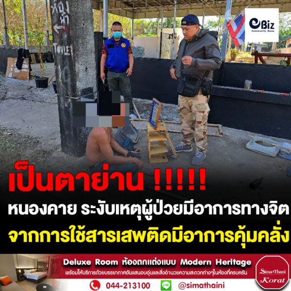 ศูนย์ปฎิบัติการป้องกันและปราบปรามยาเสพติดอำเภอเมืองหนองคาย ได้ระงับเหตุและควบคุมผู้ป่วยที่มีอาการทางจิตจากการใช้สารเสพติดซึ่งได้รับแจ้งจากญาติของผู้ป่วยว่ามีชายอาการคุ้มคลั่งทำลายทรัพย์สินภายในบ้านจึงได้เข้าควบคุมนำตัวส่งโรงพยาบาลเพื่อเข้าสู่ศูนย์คัดกรองฯ เพื่อบำบัดรักษาและส่งศูนย์ฟื้นฟูเพื่อพัฒนาคุณภาพชีวิตให้กลับมาใช้ชีวิตอย่างปกติ
