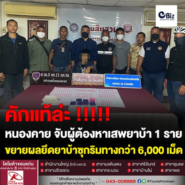 ชุดสืบสวน สภ.โพนพิสัย ร่วมฝ่ายปกครองอำเภอโพนพิสัย ตำรวจน้ำหนองคาย จับผู้ต้องหาเสพยาบ้า 1 ราย ขยายผลบุกรวบทอมวัย 32 คาห้องเช่าพร้อมยาบ้า 726 เม็ด และตรวจยึดยาบ้าซุกริมทางกว่า 6,000 เม็ด