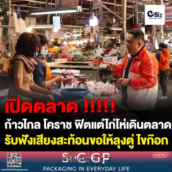 ก้าวไกล โคราช ฟิตแต่ไก่โห่เดินตลาดกลางเมืองโชว์ ว่าที่ ผู้สมัคร ส.ส รับฟังเสียงสะท้อนขอให้ลุงตู่ ไขก๊อก